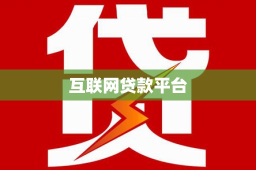 竹溪互联网贷款平台