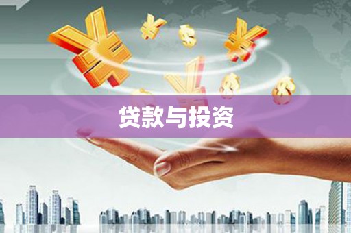 竹溪贷款与投资