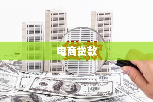 竹溪电商贷款