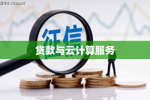 竹溪贷款与云计算服务