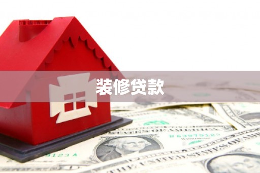 竹溪装修贷款