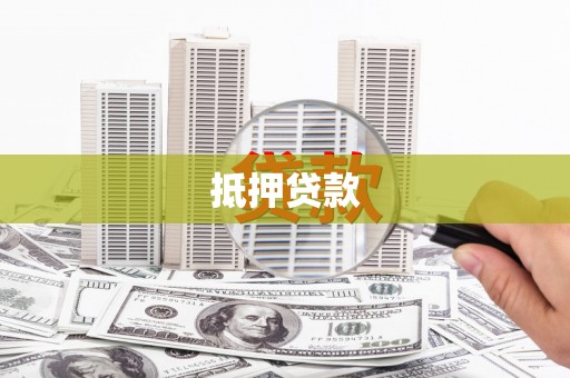 竹溪抵押贷款