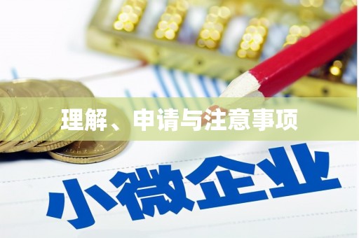 竹溪理解、申请与注意事项