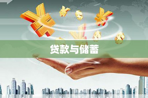 竹溪贷款与储蓄