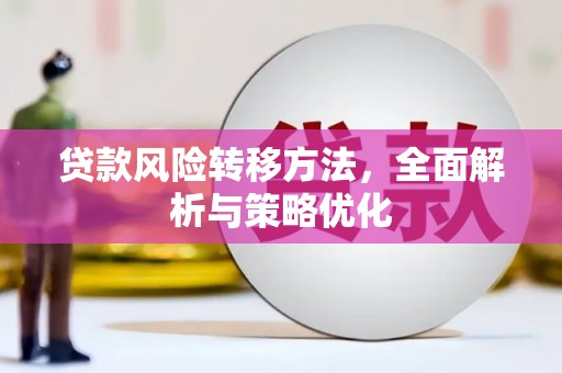 竹溪贷款风险转移方法，全面解析与策略优化