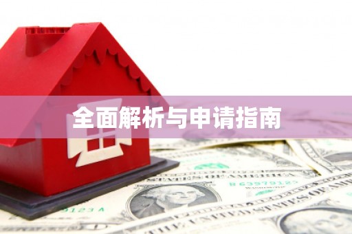 竹溪全面解析与申请指南