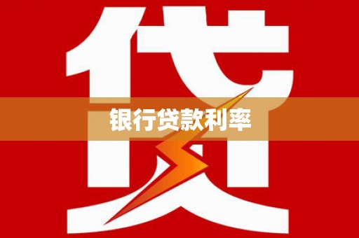 竹溪银行贷款利率