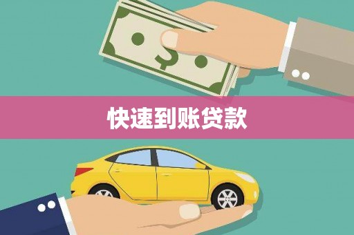 竹溪快速到账贷款