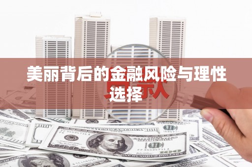 竹溪美丽背后的金融风险与理性选择