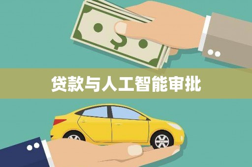 竹溪贷款与人工智能审批