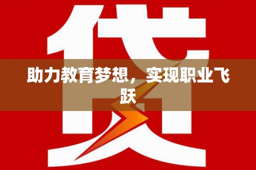 竹溪助力教育梦想，实现职业飞跃
