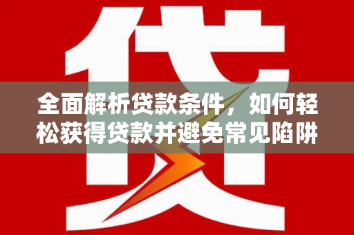 竹溪全面解析贷款条件，如何轻松获得贷款并避免常见陷阱