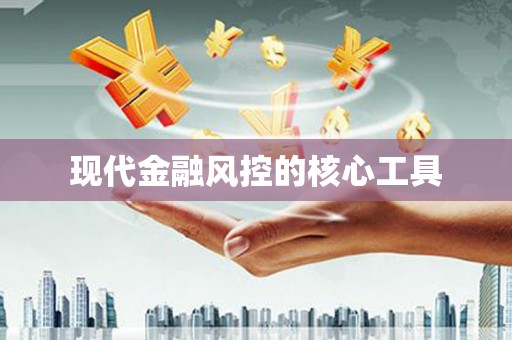 竹溪现代金融风控的核心工具