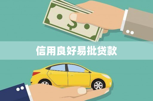 竹溪信用良好易批贷款