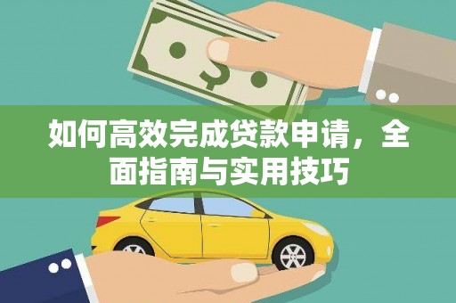 竹溪如何高效完成贷款申请，全面指南与实用技巧