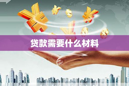 竹溪贷款需要什么材料