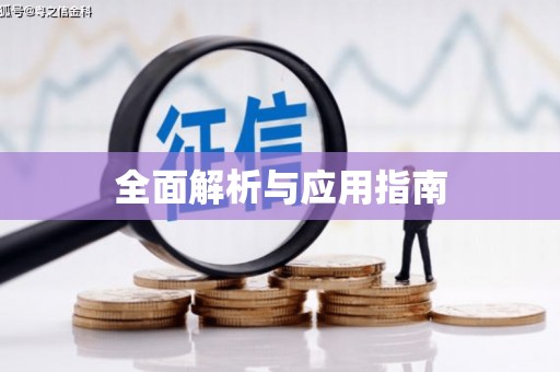 竹溪全面解析与应用指南