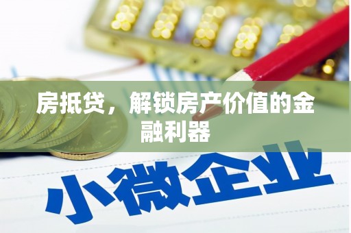 竹溪房抵贷，解锁房产价值的金融利器
