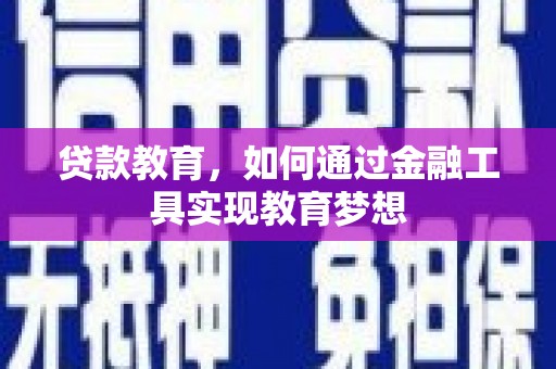 竹溪贷款教育，如何通过金融工具实现教育梦想