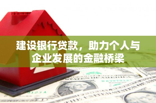 竹溪建设银行贷款，助力个人与企业发展的金融桥梁