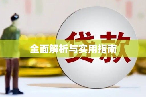 竹溪全面解析与实用指南