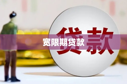竹溪宽限期贷款