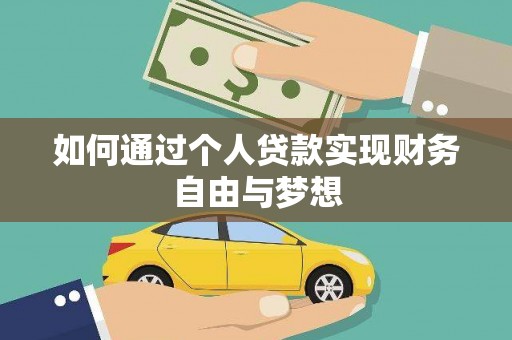 竹溪如何通过个人贷款实现财务自由与梦想
