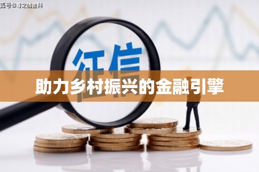竹溪助力乡村振兴的金融引擎