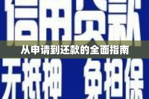 竹溪从申请到还款的全面指南
