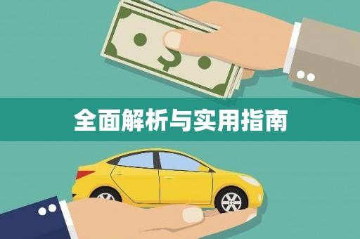 竹溪全面解析与实用指南