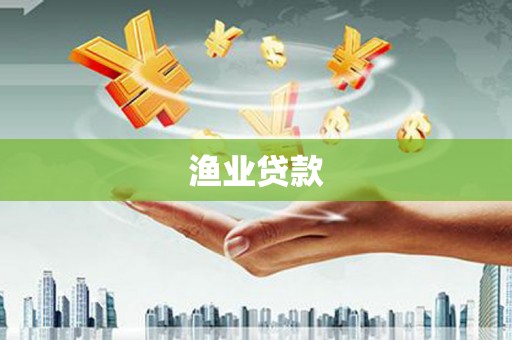 竹溪渔业贷款
