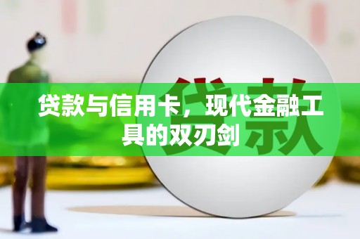 竹溪贷款与信用卡，现代金融工具的双刃剑