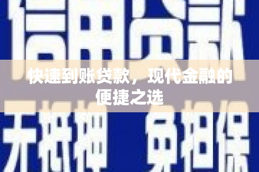 竹溪快速到账贷款，现代金融的便捷之选