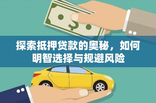 竹溪探索抵押贷款的奥秘，如何明智选择与规避风险