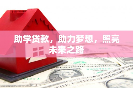 竹溪助学贷款，助力梦想，照亮未来之路