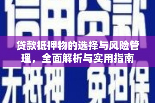 竹溪贷款抵押物的选择与风险管理，全面解析与实用指南