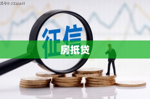 竹溪房抵贷