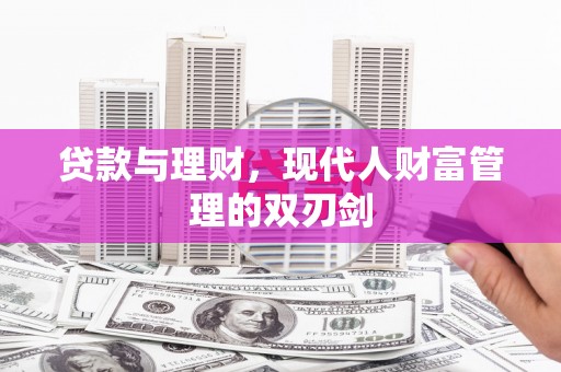 竹溪贷款与理财，现代人财富管理的双刃剑