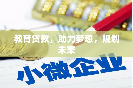 竹溪教育贷款，助力梦想，规划未来