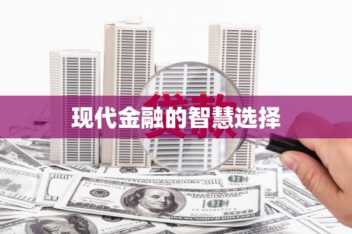 竹溪现代金融的智慧选择