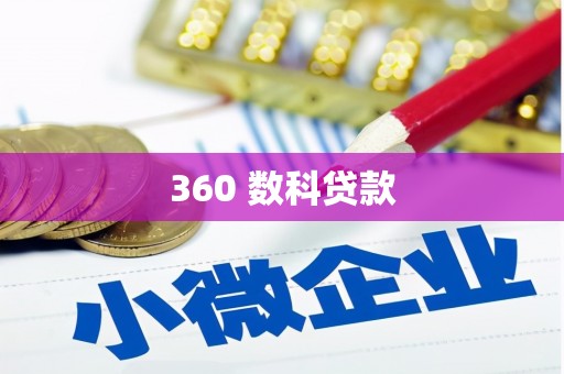 竹溪360 数科贷款