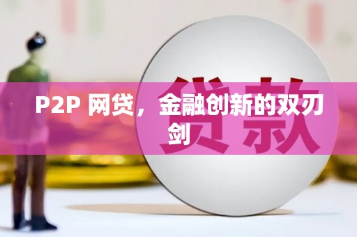 竹溪P2P 网贷，金融创新的双刃剑