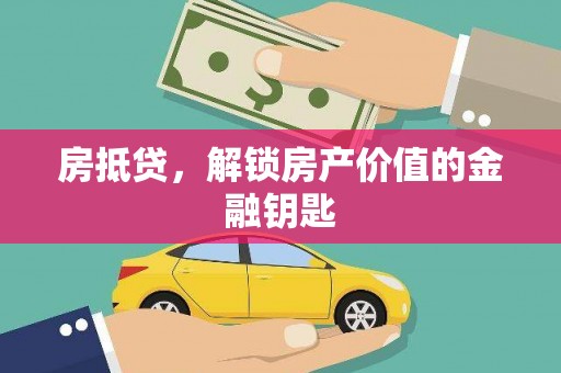竹溪房抵贷，解锁房产价值的金融钥匙