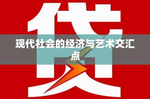 竹溪现代社会的经济与艺术交汇点