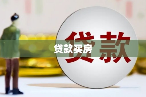 竹溪贷款买房