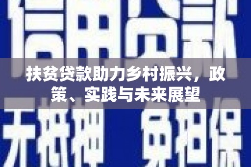 竹溪扶贫贷款助力乡村振兴，政策、实践与未来展望