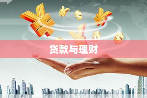 竹溪贷款与理财