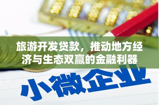 竹溪旅游开发贷款，推动地方经济与生态双赢的金融利器