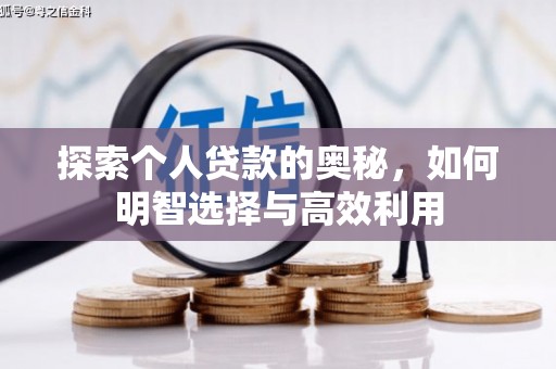 竹溪探索个人贷款的奥秘，如何明智选择与高效利用