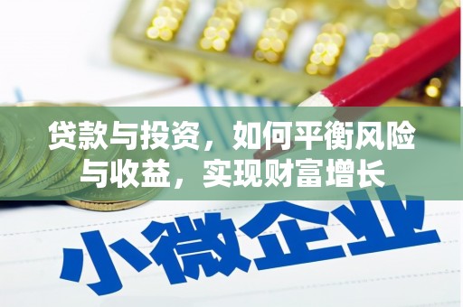 竹溪贷款与投资，如何平衡风险与收益，实现财富增长